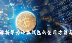 全面解析华为小狐钱包的