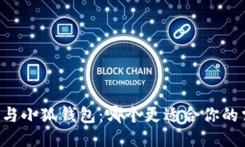 西坦与小狐钱包：哪个更适合你的需求？