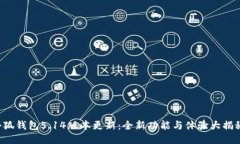 小狐钱包5.14版本更新：全