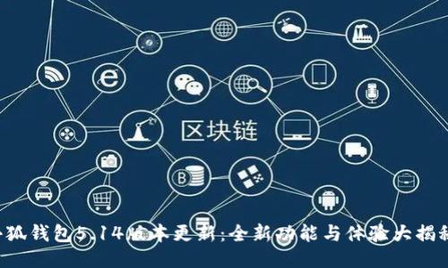小狐钱包5.14版本更新：全新功能与体验大揭秘！