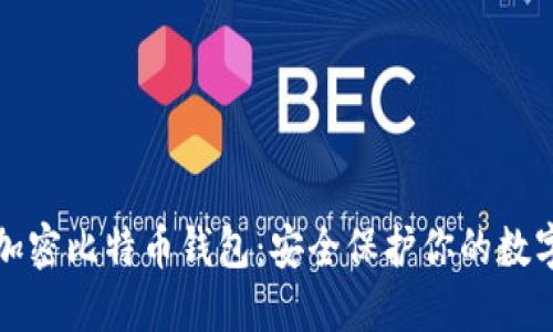 如何加密比特币钱包：安全保护你的数字资产