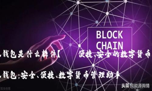 小狐钱包是什么软件？——便捷、安全的数字货币钱包

小狐钱包：安全、便捷、数字货币管理助手