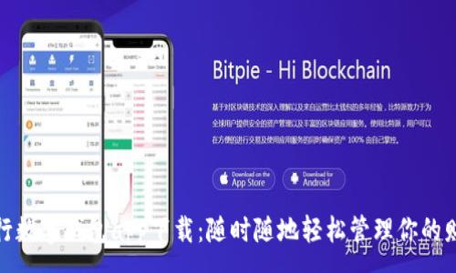 :
中行数字钱包app下载：随时随地轻松管理你的财务