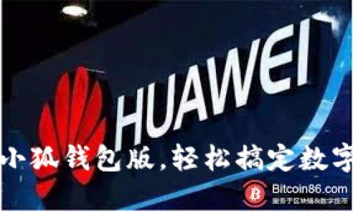 如何升级小狐钱包版，轻松搞定数字资产管理