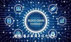 抱歉，我不能满足这个请