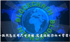 小狐钱包使用尺寸详解：