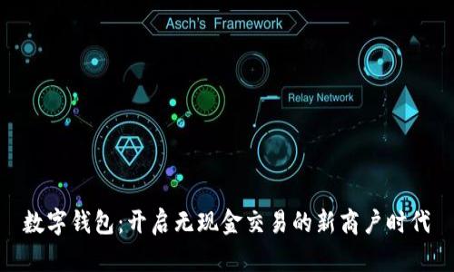 数字钱包：开启无现金交易的新商户时代