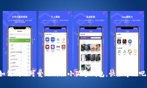 如何制作可爱的钩织小狐零钱包，快来学习吧！