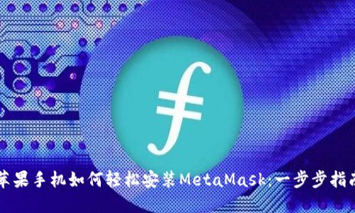 苹果手机如何轻松安装MetaMask：一步步指南