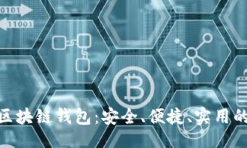 划

: 探索最佳Mac版区块链钱包：安全、便捷、实用的数字资产管理助手