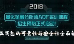 小狐钱包的可靠性与安全