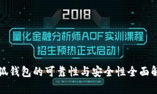 小狐钱包的可靠性与安全性全面解析