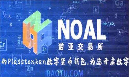  安全便捷的Plasstonken数字货币钱包，为您开启数字财富之门！