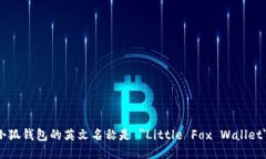 小狐钱包的英文名称是 ＂