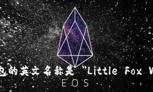 小狐钱包的英文名称是 