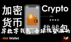 探索离岸数字钱包：全球