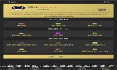 UE Token数字钱包：安全便捷