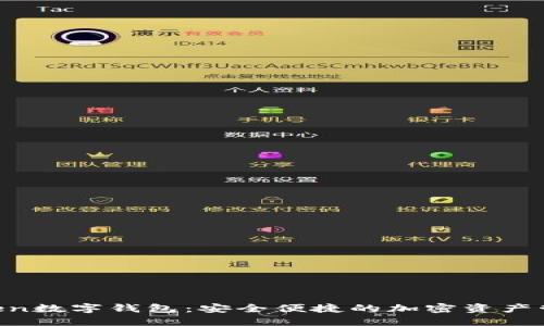 UE Token数字钱包：安全便捷的加密资产管理工具