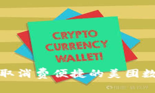 如何领取消费便捷的美团数字钱包