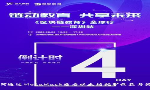 如何通过MetaMask查看以太坊挖矿收益与活动