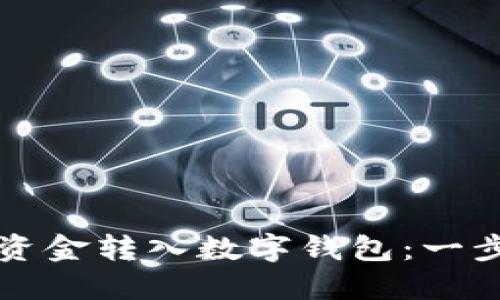 如何将资金转入数字钱包：一步步指南