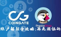 小狐钱包账户解锁全攻略