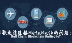 解决谷歌无法连接MetaMas