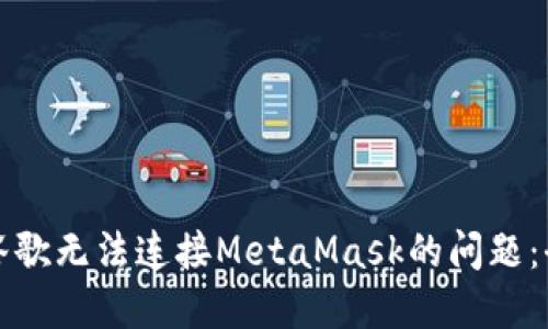解决谷歌无法连接MetaMask的问题：全攻略