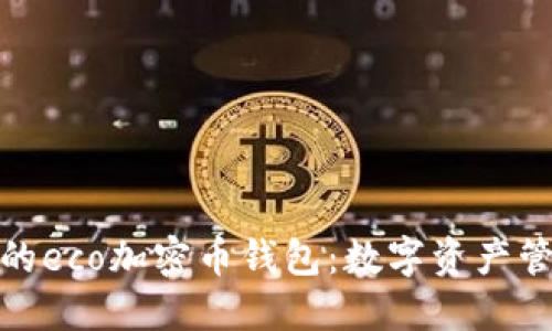 安全便捷的eco加密币钱包：数字资产管理新时代