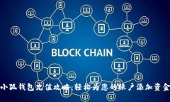 小狐钱包充值攻略：轻松