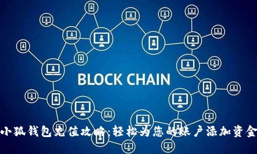 小狐钱包充值攻略：轻松为您的账户添加资金
