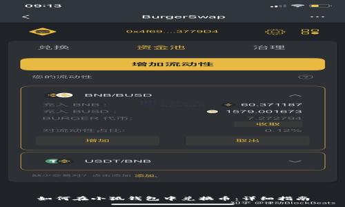 如何在小狐钱包中兑换币：详细指南