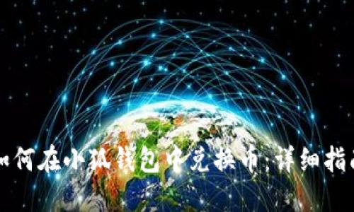 如何在小狐钱包中兑换币：详细指南