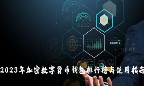 2023年加密数字货币钱包排行榜与使用指南