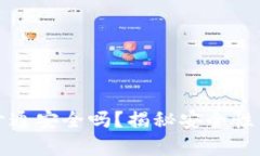 数字钱包开通安全吗？揭