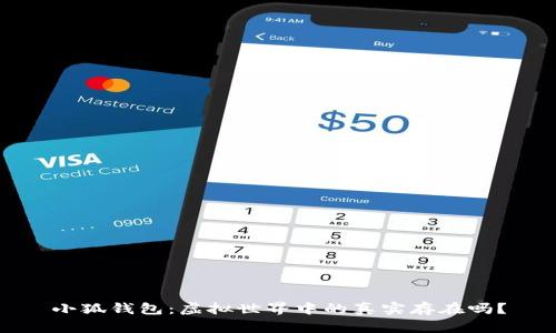 小狐钱包：虚拟世界中的真实存在吗？