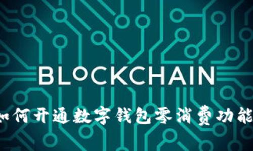 如何开通数字钱包零消费功能？