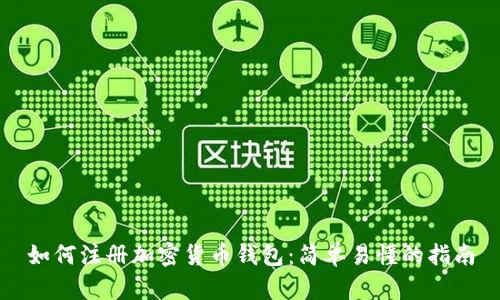 如何注册加密货币钱包：简单易懂的指南