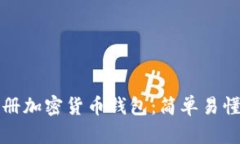 如何注册加密货币钱包：