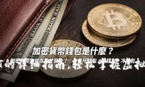 小狐钱包充USDT的详细指南，轻松掌握虚拟货币的资金流动