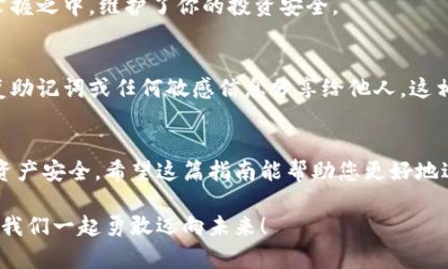 数字资产安全转移到钱包的完整指南

数字资产, 钱包, 转移/guanjianci

引言：数字资产的崛起与钱包的重要性
在数字化时代，数字资产已经成为人们投资和交易的一部分。无论是比特币、以太坊还是其他数字货币，如何安全、顺利地将这些资产转移到个人钱包，已经成为每一个投资者必须面对的重要课题。钱包不仅是储存资产的地方，更是保障我们财务安全的关键！

第一步：了解数字钱包的类型
在进行任何转移之前，首先需要了解数字钱包的类型。大致上，数字钱包可分为热钱包和冷钱包。
ul
    listrong热钱包/strong：这种钱包通常是在线钱包，方便用户随时随地访问，适合频繁交易的用户。但是，因其连接互联网，安全性相对较低。/li
    listrong冷钱包/strong：这是离线钱包，如硬件钱包或纸钱包，提供更高的安全性，更适合长期存储资产的用户。冷钱包在保护资产方面，简直堪称“堡垒”！/li
/ul

第二步：选择合适的钱包
选择钱包是转移数字资产的关键。市面上有许多选择，例如 Ledger、Trezor、Coinbase Wallet等。选择钱包时，可以考虑以下几个方面：
ul
    listrong安全性/strong：确保所选钱包具有良好的安全评估和用户反馈。/li
    listrong用户体验/strong：界面是否友好、操作是否简单，都是评估标准之一。/li
    listrong支持的数字资产种类/strong：确认钱包是否支持你希望转移的数字资产。/li
/ul

第三步：创建并设置你的钱包
一旦选择了合适的钱包，接下来就需要创建并设置它。一般来说，创建钱包的过程是简单的：
ol
    li下载钱包应用程序，或者访问相关官网。/li
    li按照指示创建钱包，通常需要设置一个安全密码，务必选择一个强密码！/li
    li保存好恢复助记词，这像是你的“护照”，丢失后可能导致无法恢复资产！/li
/ol

第四步：获取钱包地址
转移数字资产之前，你需要获取你的钱包地址。请记住，这个地址是唯一的，它用于接收资金。通常在钱包应用中都有明显的功能，点击获取地址即可。不过，再次强调！一定要仔细核对地址，数字资产转移后是不可逆的，错误的地址可能会让你失去资金！

第五步：进行转移操作
现在，你已经准备好了，可以开始转移你的数字资产。具体步骤如下：
ol
    li登录你要转移资产的交易所或平台。/li
    li选择“提取”或“转移”功能，输入你刚刚获取的钱包地址。/li
    li输入你要转移的资产数量，并确认所有信息无误。/li
    li提交转移请求！/li
/ol
在这一过程中，你可能会遇到必要的身份验证环节，例如邮箱或手机确认，这都是增强安全性的重要步骤！

第六步：耐心等待
转移请求一旦提交，需耐心等待资产到账。这是因为区块链的确认过程可能需要一点时间，尤其在网络高峰期。你简直可以感受到“时间的煎熬”，但请相信，所有的等待都是值得的！

第七步：确认转移是否成功
在资产转移完成后，及时查看你钱包中的资产，确认无误。这一刻，多么令人兴奋！数字资产安全地落入你的掌握之中，维护了你的投资安全。

第八步：保持钱包安全
转移后，切记随时关注钱包的安全性。定期更新密码，保持软件版本最新，确保安全防护措施到位。不要将恢复助记词或任何敏感信息分享给他人，这相当于将你财富的大门敞开！

总结：稳妥，安全，实时关注
数字资产的转移看似简单，但其中充满了细节与挑战。每一步都显得格外重要，任何疏忽都有可能影响你的资产安全。希望这篇指南能帮助您更好地进行数字资产的转移，稳妥地保护自己的投资绩效！美好而安全的数字资产之旅，从正确的转移开始！

在这个快速发展的数字经济时代，懂得转移资产、掌握安全措施，才能将自己的财富真正掌握在自己手中。让我们一起勇敢迈向未来！