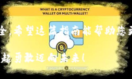 数字资产安全转移到钱包的完整指南

数字资产, 钱包, 转移/guanjianci

引言：数字资产的崛起与钱包的重要性
在数字化时代，数字资产已经成为人们投资和交易的一部分。无论是比特币、以太坊还是其他数字货币，如何安全、顺利地将这些资产转移到个人钱包，已经成为每一个投资者必须面对的重要课题。钱包不仅是储存资产的地方，更是保障我们财务安全的关键！

第一步：了解数字钱包的类型
在进行任何转移之前，首先需要了解数字钱包的类型。大致上，数字钱包可分为热钱包和冷钱包。
ul
    listrong热钱包/strong：这种钱包通常是在线钱包，方便用户随时随地访问，适合频繁交易的用户。但是，因其连接互联网，安全性相对较低。/li
    listrong冷钱包/strong：这是离线钱包，如硬件钱包或纸钱包，提供更高的安全性，更适合长期存储资产的用户。冷钱包在保护资产方面，简直堪称“堡垒”！/li
/ul

第二步：选择合适的钱包
选择钱包是转移数字资产的关键。市面上有许多选择，例如 Ledger、Trezor、Coinbase Wallet等。选择钱包时，可以考虑以下几个方面：
ul
    listrong安全性/strong：确保所选钱包具有良好的安全评估和用户反馈。/li
    listrong用户体验/strong：界面是否友好、操作是否简单，都是评估标准之一。/li
    listrong支持的数字资产种类/strong：确认钱包是否支持你希望转移的数字资产。/li
/ul

第三步：创建并设置你的钱包
一旦选择了合适的钱包，接下来就需要创建并设置它。一般来说，创建钱包的过程是简单的：
ol
    li下载钱包应用程序，或者访问相关官网。/li
    li按照指示创建钱包，通常需要设置一个安全密码，务必选择一个强密码！/li
    li保存好恢复助记词，这像是你的“护照”，丢失后可能导致无法恢复资产！/li
/ol

第四步：获取钱包地址
转移数字资产之前，你需要获取你的钱包地址。请记住，这个地址是唯一的，它用于接收资金。通常在钱包应用中都有明显的功能，点击获取地址即可。不过，再次强调！一定要仔细核对地址，数字资产转移后是不可逆的，错误的地址可能会让你失去资金！

第五步：进行转移操作
现在，你已经准备好了，可以开始转移你的数字资产。具体步骤如下：
ol
    li登录你要转移资产的交易所或平台。/li
    li选择“提取”或“转移”功能，输入你刚刚获取的钱包地址。/li
    li输入你要转移的资产数量，并确认所有信息无误。/li
    li提交转移请求！/li
/ol
在这一过程中，你可能会遇到必要的身份验证环节，例如邮箱或手机确认，这都是增强安全性的重要步骤！

第六步：耐心等待
转移请求一旦提交，需耐心等待资产到账。这是因为区块链的确认过程可能需要一点时间，尤其在网络高峰期。你简直可以感受到“时间的煎熬”，但请相信，所有的等待都是值得的！

第七步：确认转移是否成功
在资产转移完成后，及时查看你钱包中的资产，确认无误。这一刻，多么令人兴奋！数字资产安全地落入你的掌握之中，维护了你的投资安全。

第八步：保持钱包安全
转移后，切记随时关注钱包的安全性。定期更新密码，保持软件版本最新，确保安全防护措施到位。不要将恢复助记词或任何敏感信息分享给他人，这相当于将你财富的大门敞开！

总结：稳妥，安全，实时关注
数字资产的转移看似简单，但其中充满了细节与挑战。每一步都显得格外重要，任何疏忽都有可能影响你的资产安全。希望这篇指南能帮助您更好地进行数字资产的转移，稳妥地保护自己的投资绩效！美好而安全的数字资产之旅，从正确的转移开始！

在这个快速发展的数字经济时代，懂得转移资产、掌握安全措施，才能将自己的财富真正掌握在自己手中。让我们一起勇敢迈向未来！