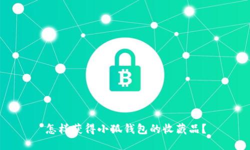 怎样获得小狐钱包的收藏品？