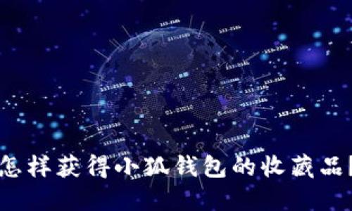 怎样获得小狐钱包的收藏品？