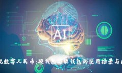 纵观数字人民币：硬钱包