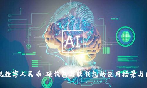 纵观数字人民币：硬钱包与软钱包的使用场景与区别