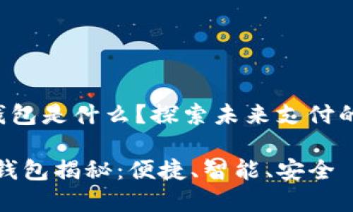 华为第2款数字钱包是什么？探索未来支付的便捷性与安全性

华为第二款数字钱包揭秘：便捷、智能、安全