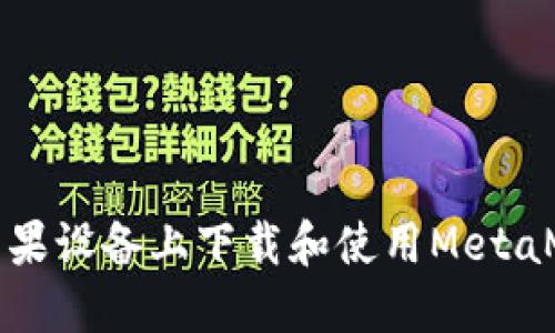 如何在苹果设备上下载和使用MetaMask钱包