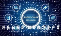 区块链钱包事件真相分析