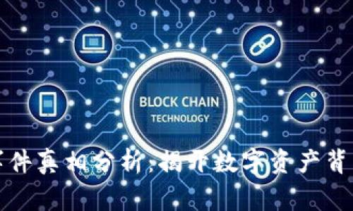 区块链钱包事件真相分析：揭开数字资产背后的神秘面纱